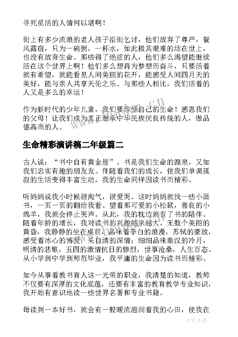 生命精彩演讲稿二年级 感恩生命的精彩演讲稿(优质8篇)