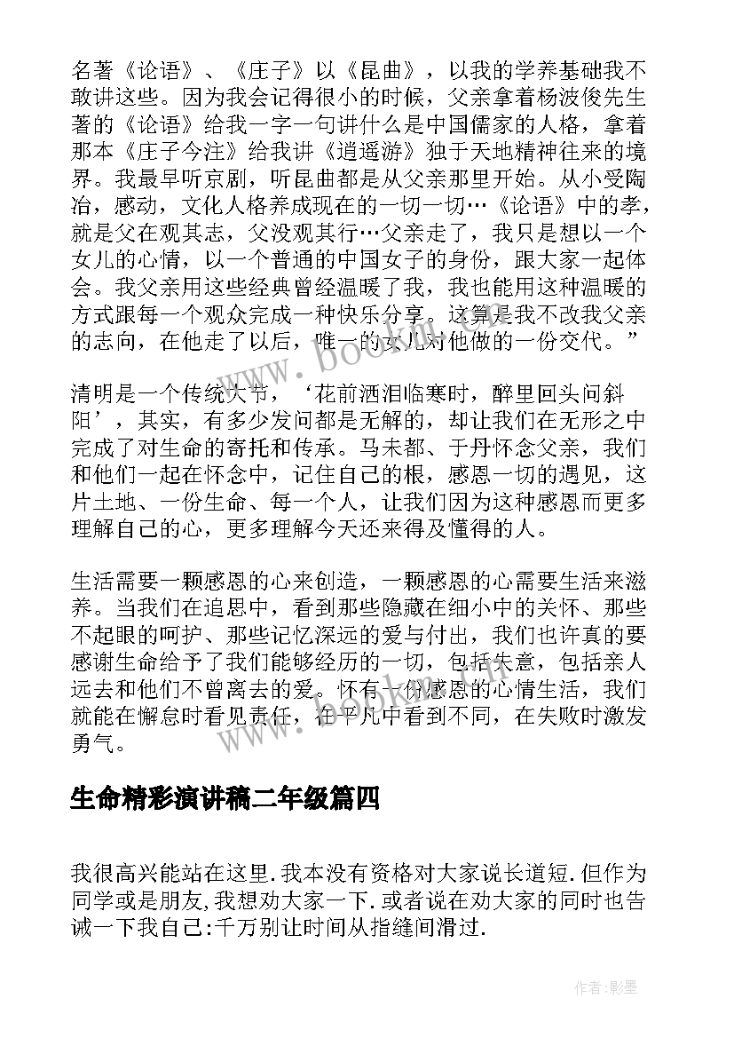 生命精彩演讲稿二年级 感恩生命的精彩演讲稿(优质8篇)