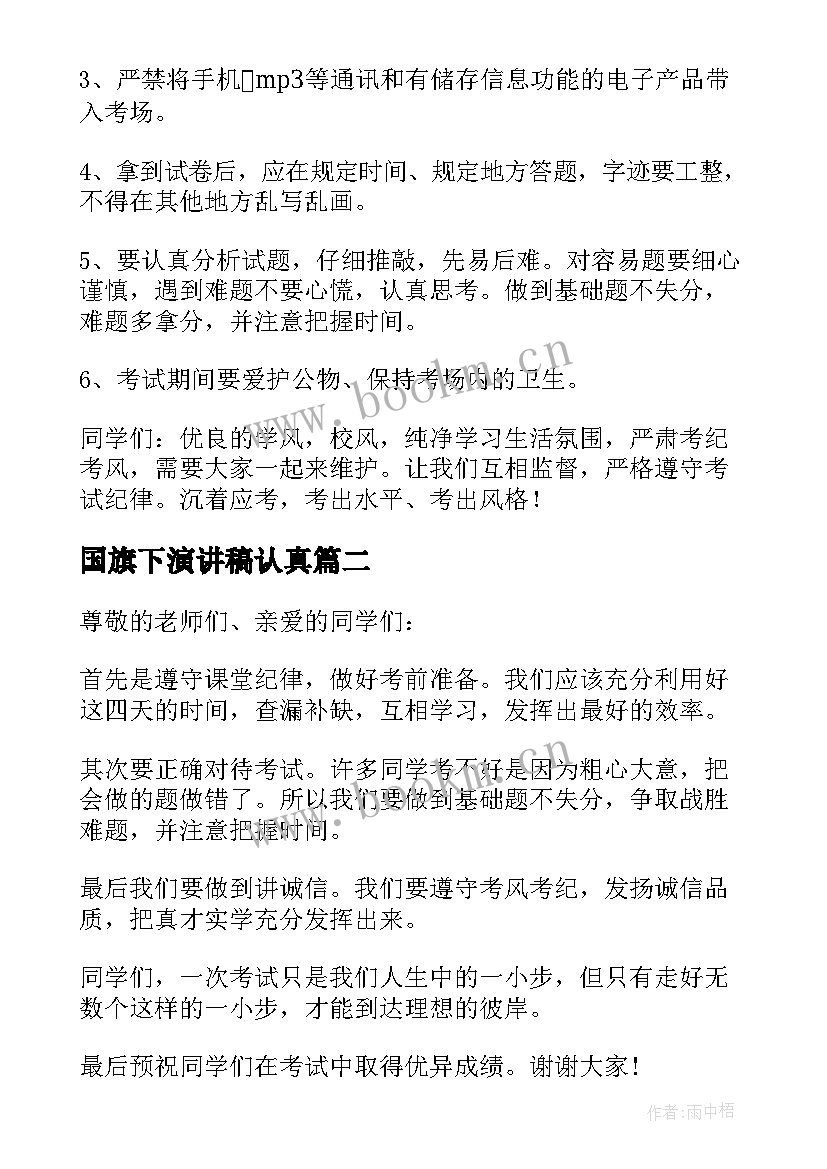 国旗下演讲稿认真(优秀5篇)