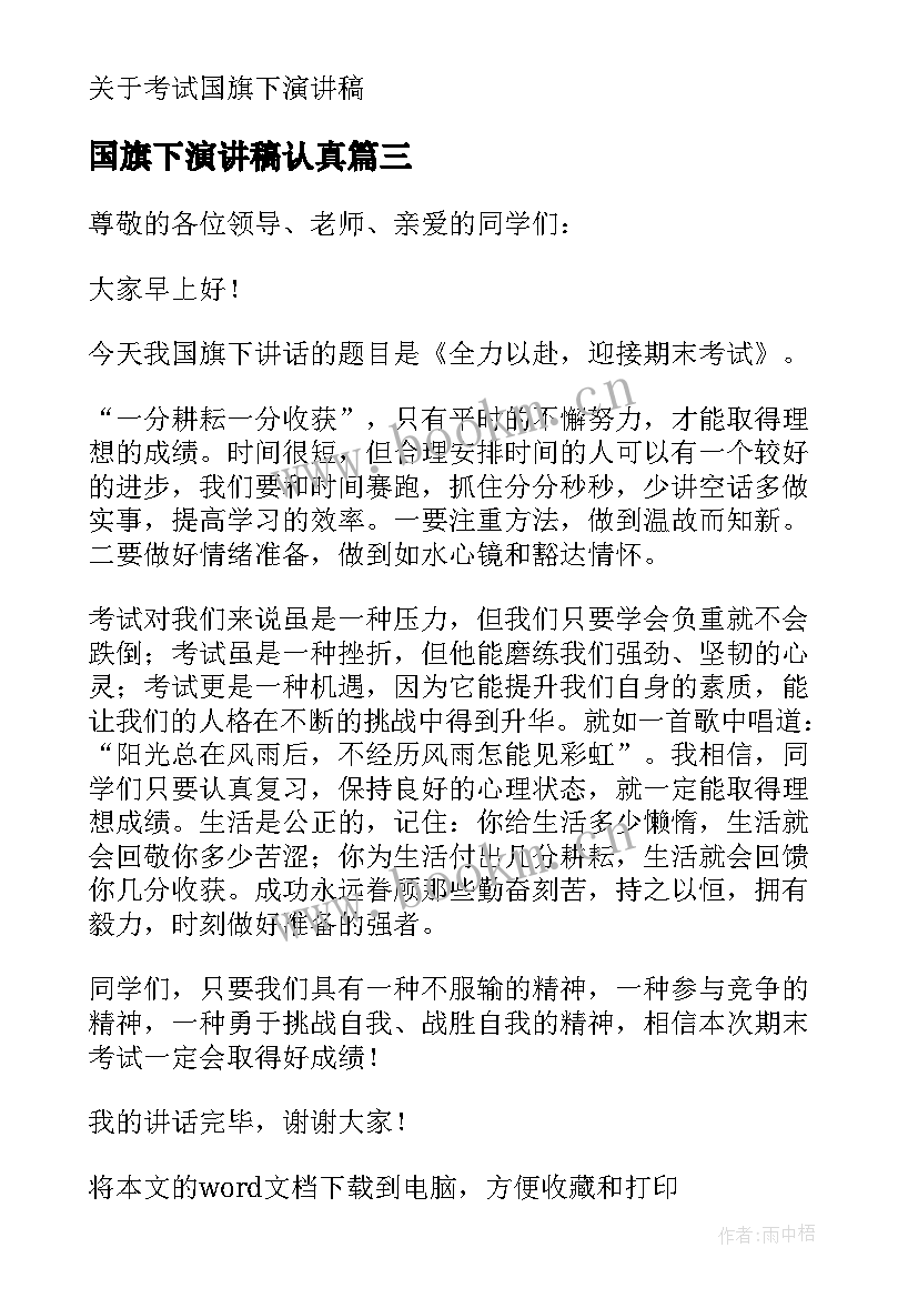 国旗下演讲稿认真(优秀5篇)