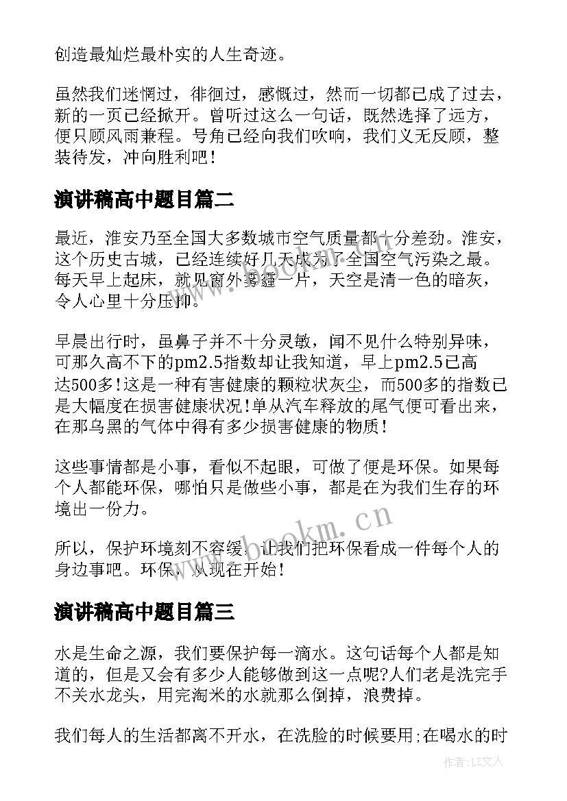 演讲稿高中题目(优秀5篇)