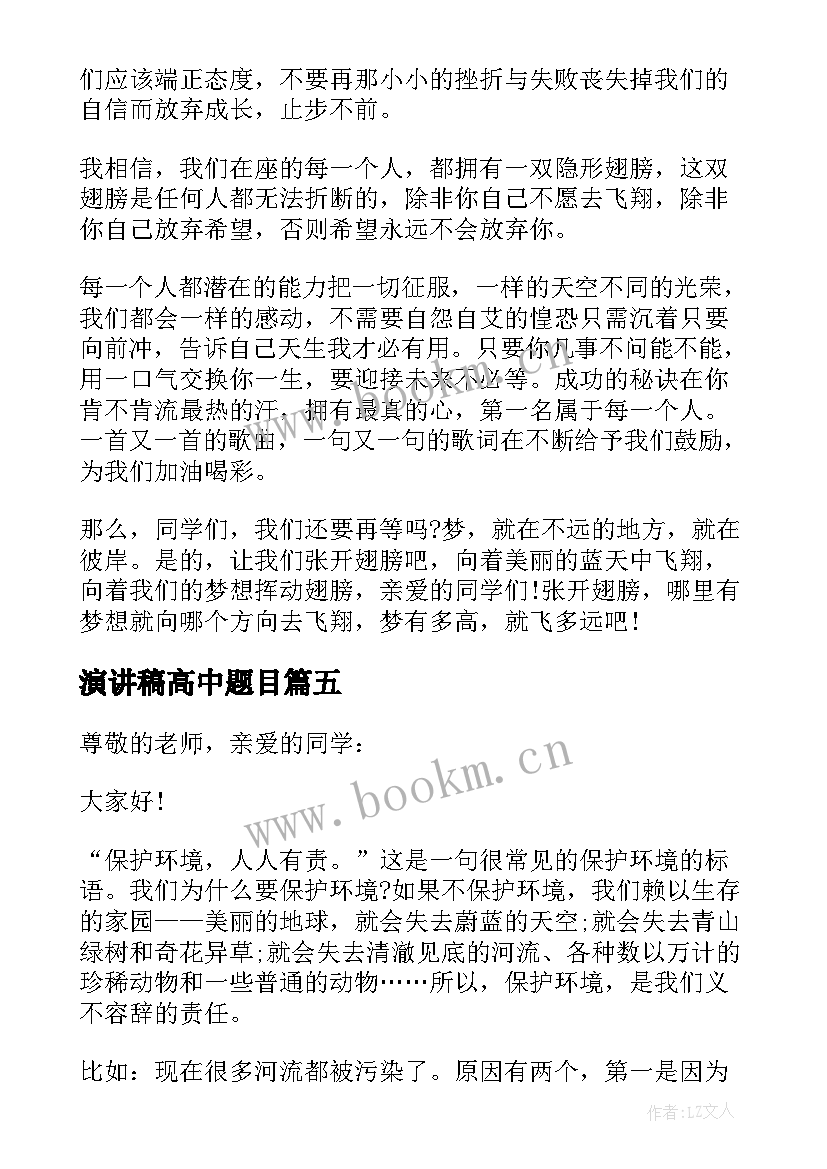 演讲稿高中题目(优秀5篇)