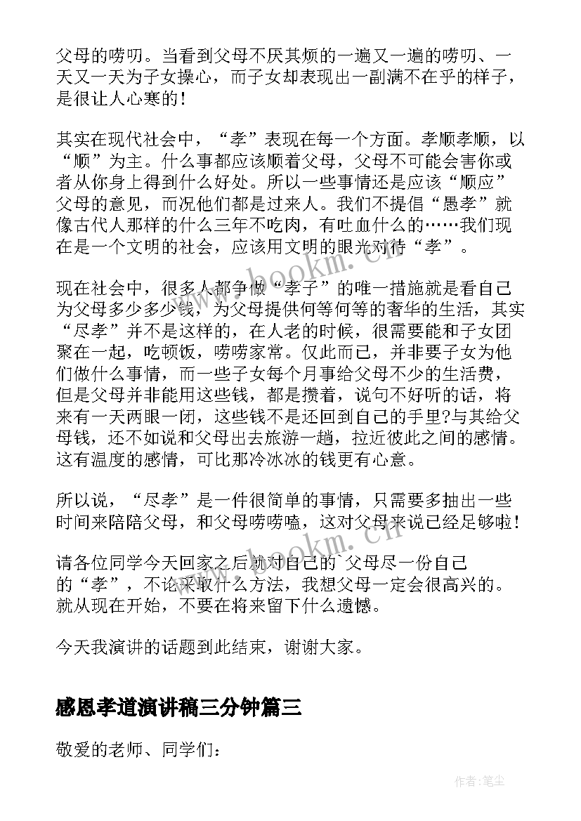 最新感恩孝道演讲稿三分钟 孝道感恩励志演讲稿(通用5篇)