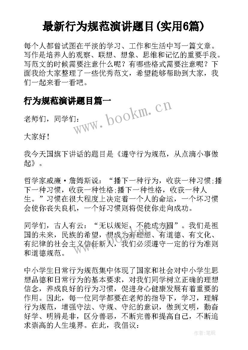 最新行为规范演讲题目(实用6篇)