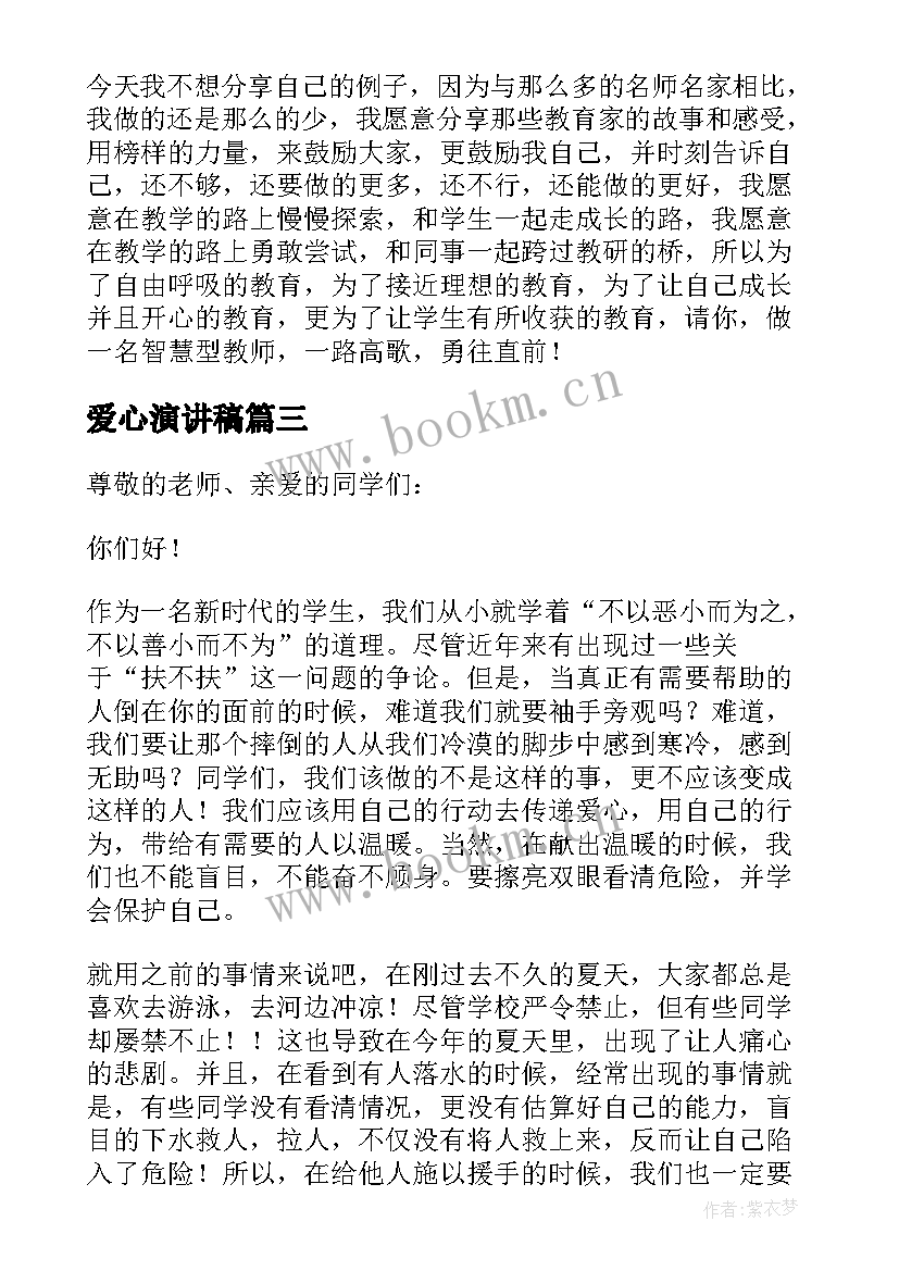 最新爱心演讲稿(优质7篇)