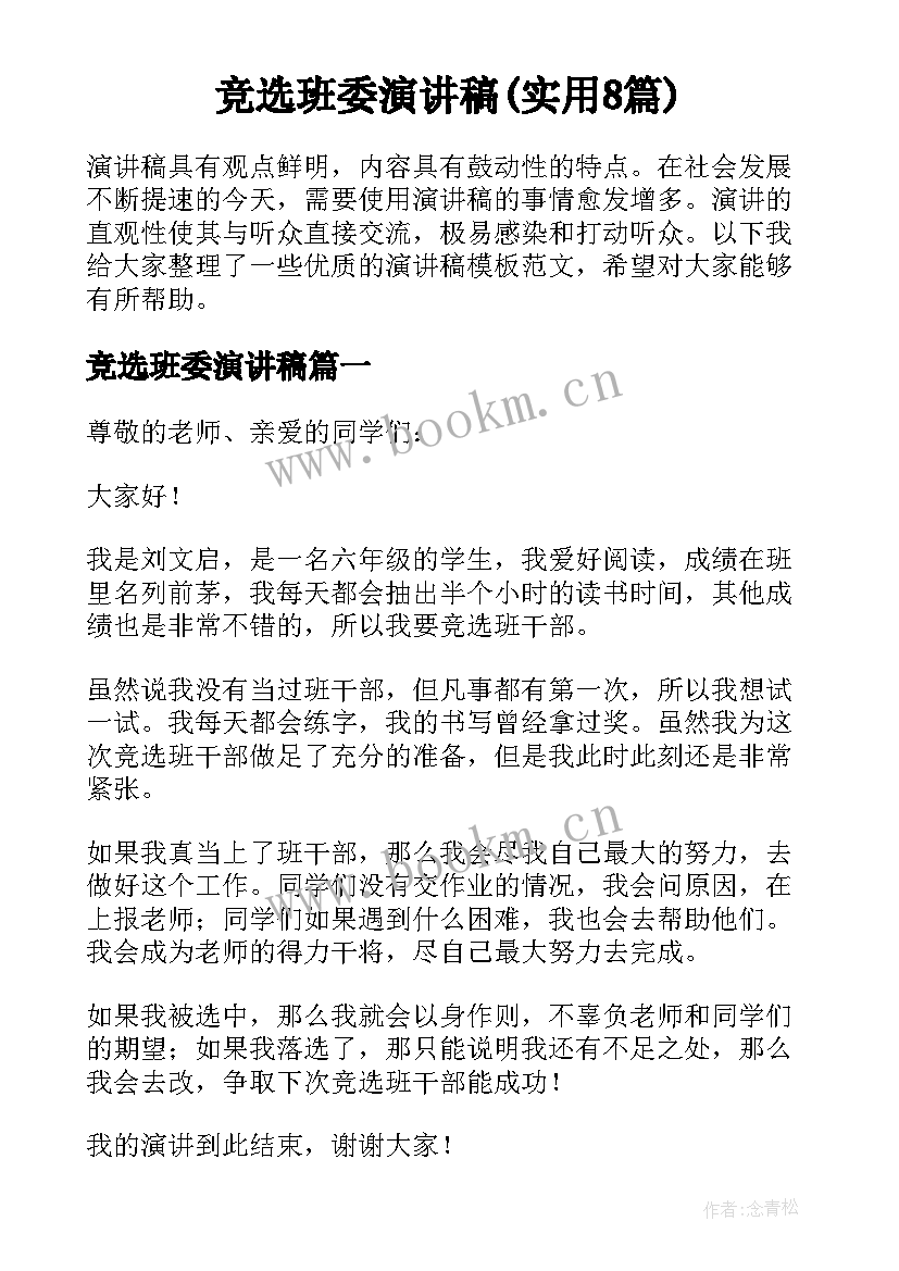 竞选班委演讲稿(实用8篇)