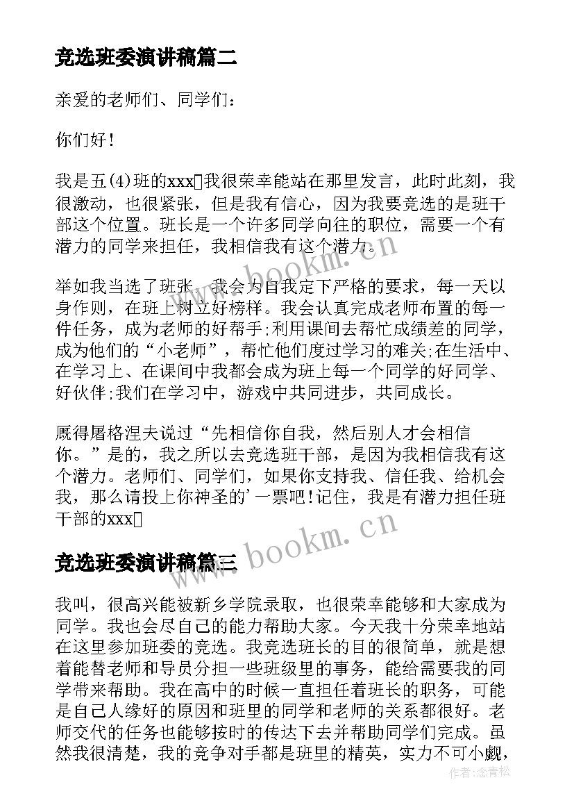 竞选班委演讲稿(实用8篇)