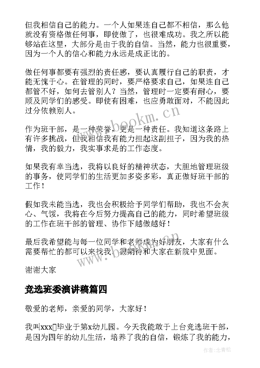 竞选班委演讲稿(实用8篇)