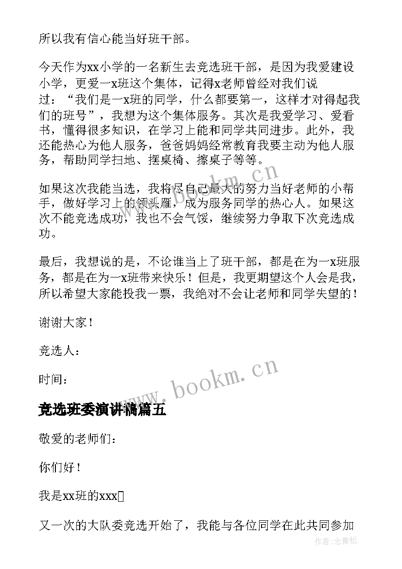 竞选班委演讲稿(实用8篇)