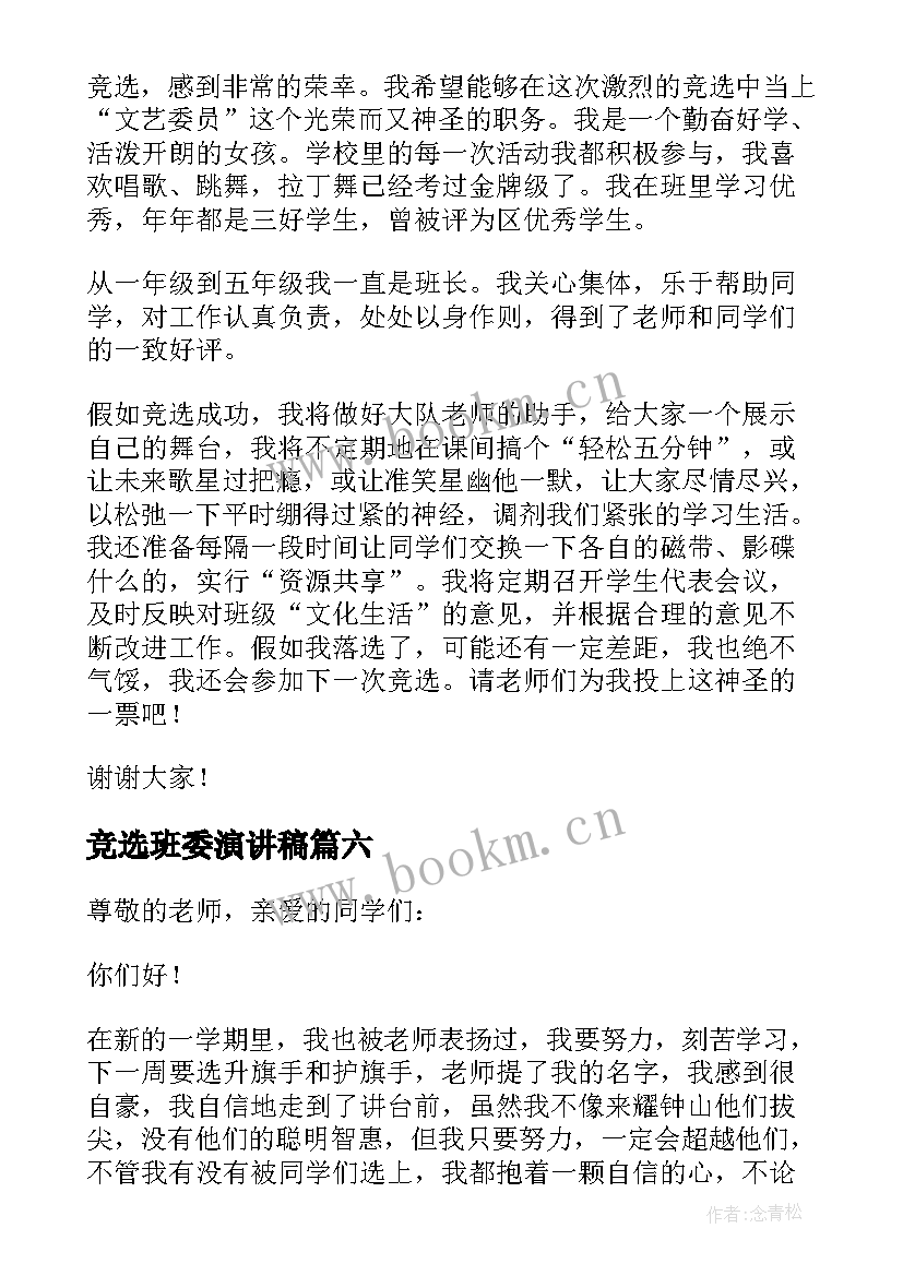 竞选班委演讲稿(实用8篇)