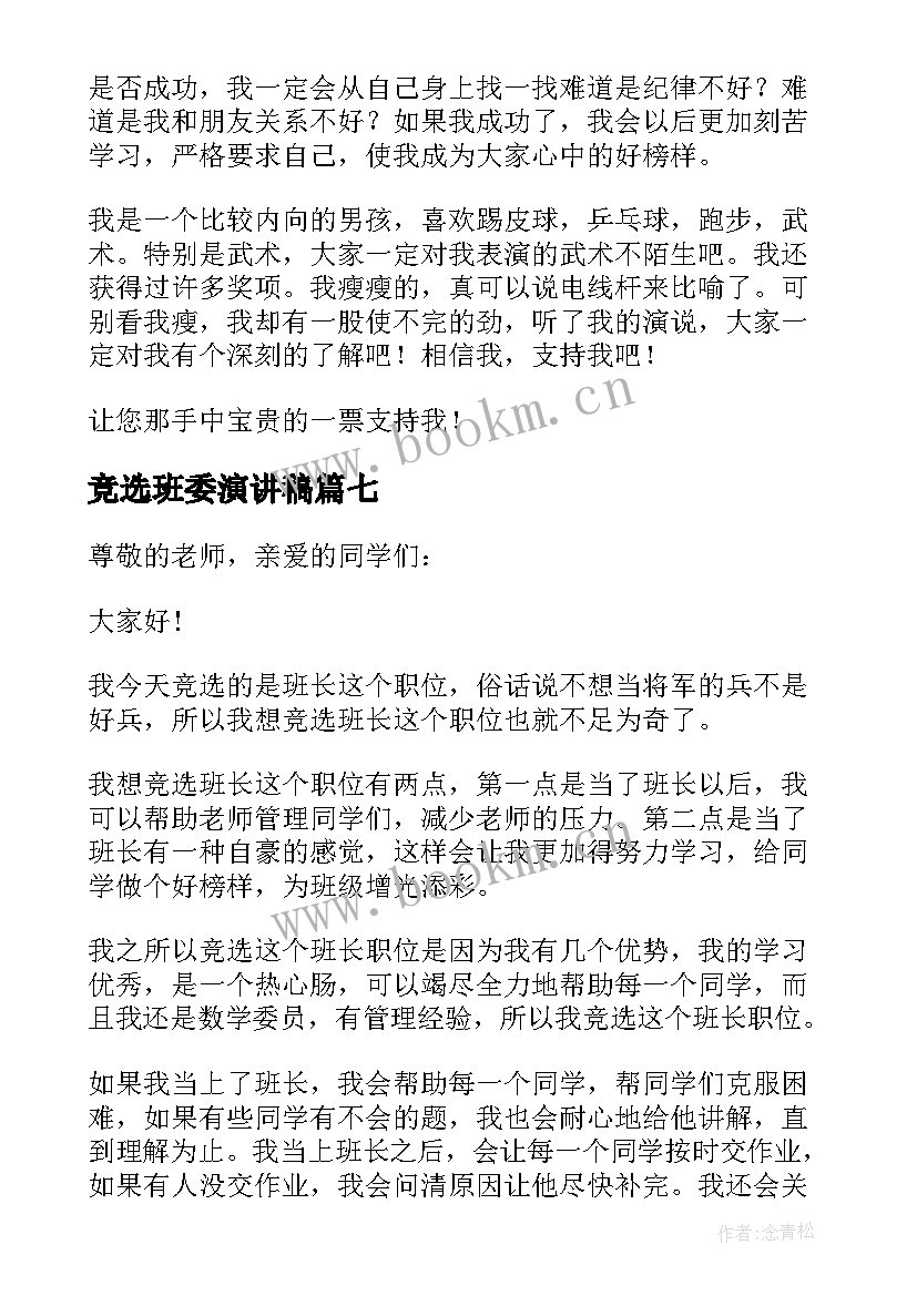 竞选班委演讲稿(实用8篇)