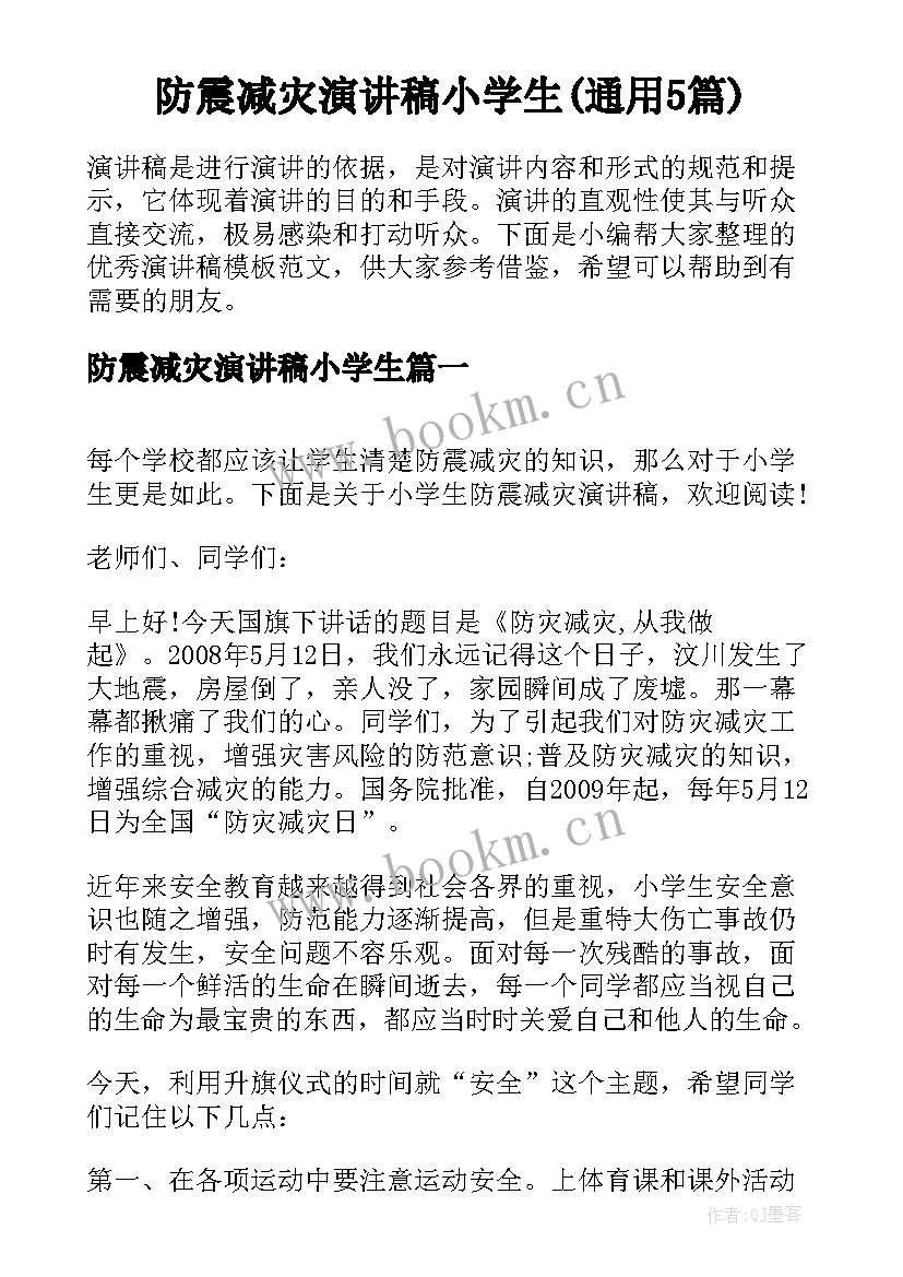 防震减灾演讲稿小学生(通用5篇)