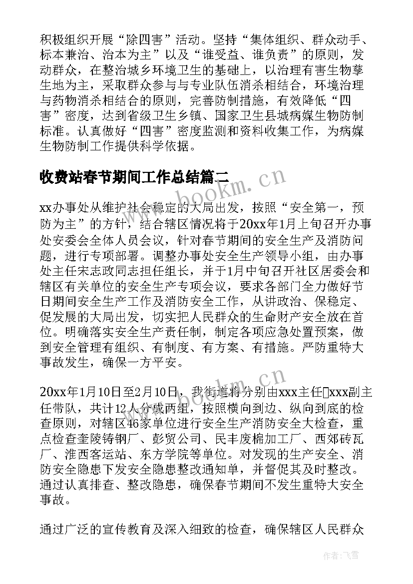 最新收费站春节期间工作总结 春节期间工作计划(通用5篇)