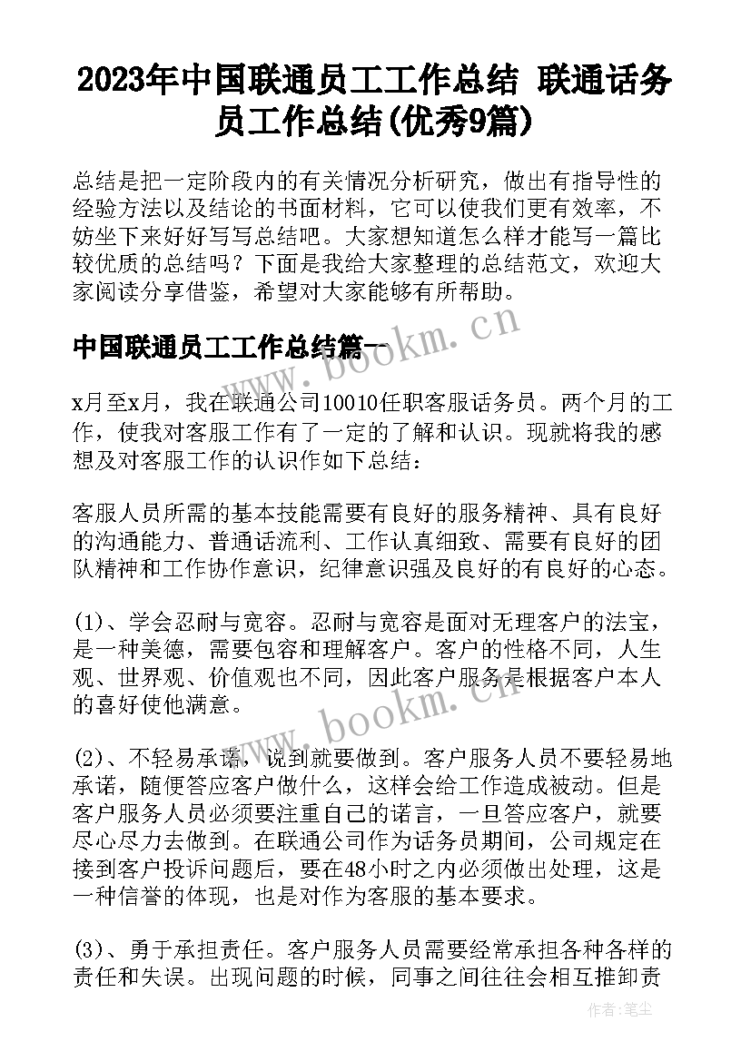 2023年中国联通员工工作总结 联通话务员工作总结(优秀9篇)