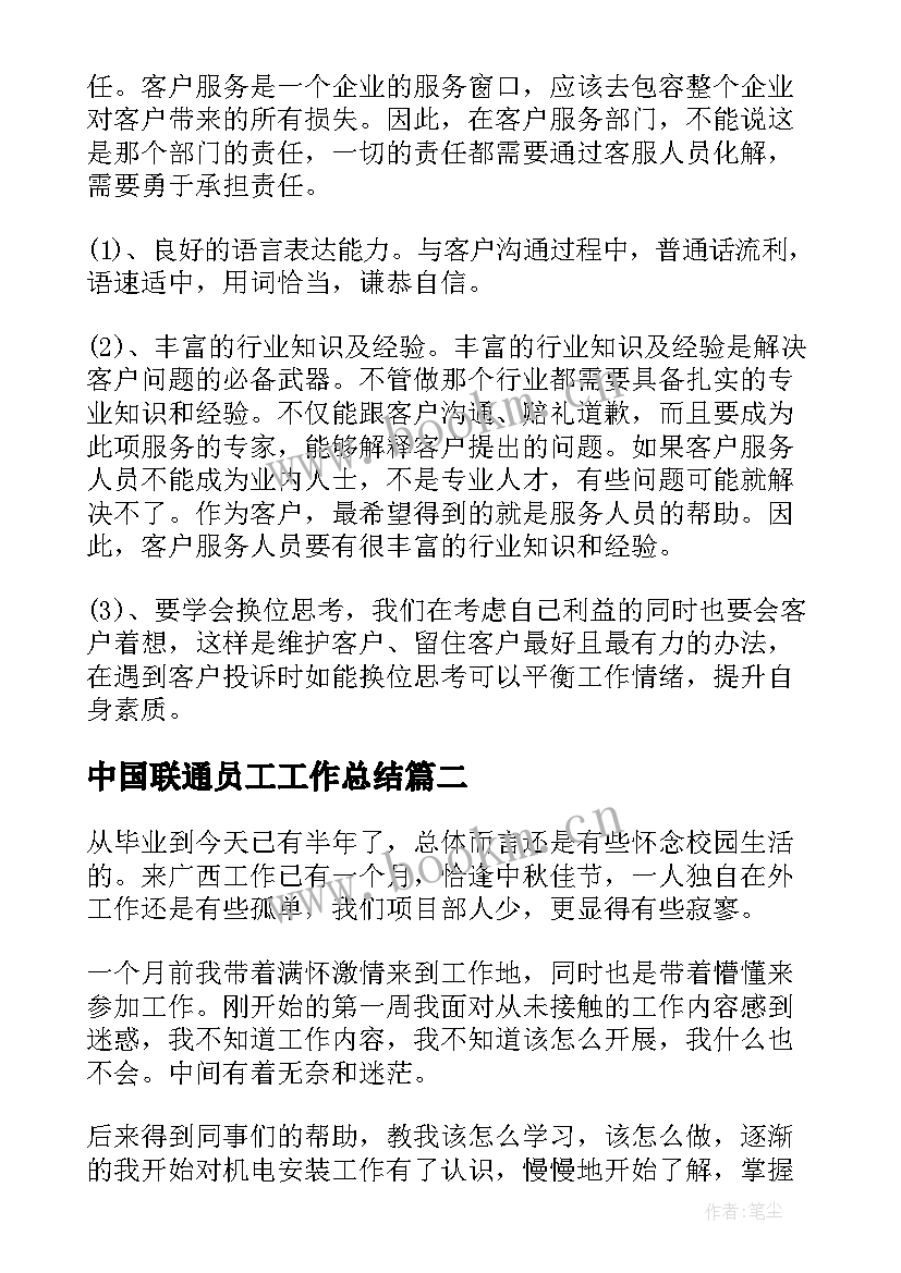 2023年中国联通员工工作总结 联通话务员工作总结(优秀9篇)