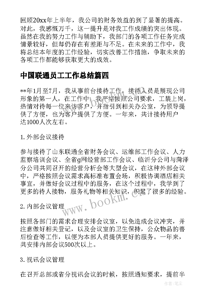 2023年中国联通员工工作总结 联通话务员工作总结(优秀9篇)