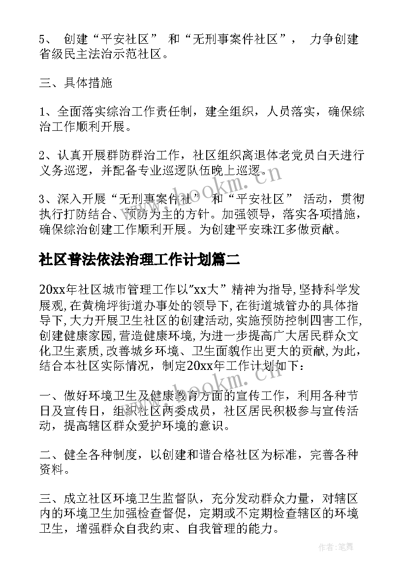 社区普法依法治理工作计划(模板5篇)