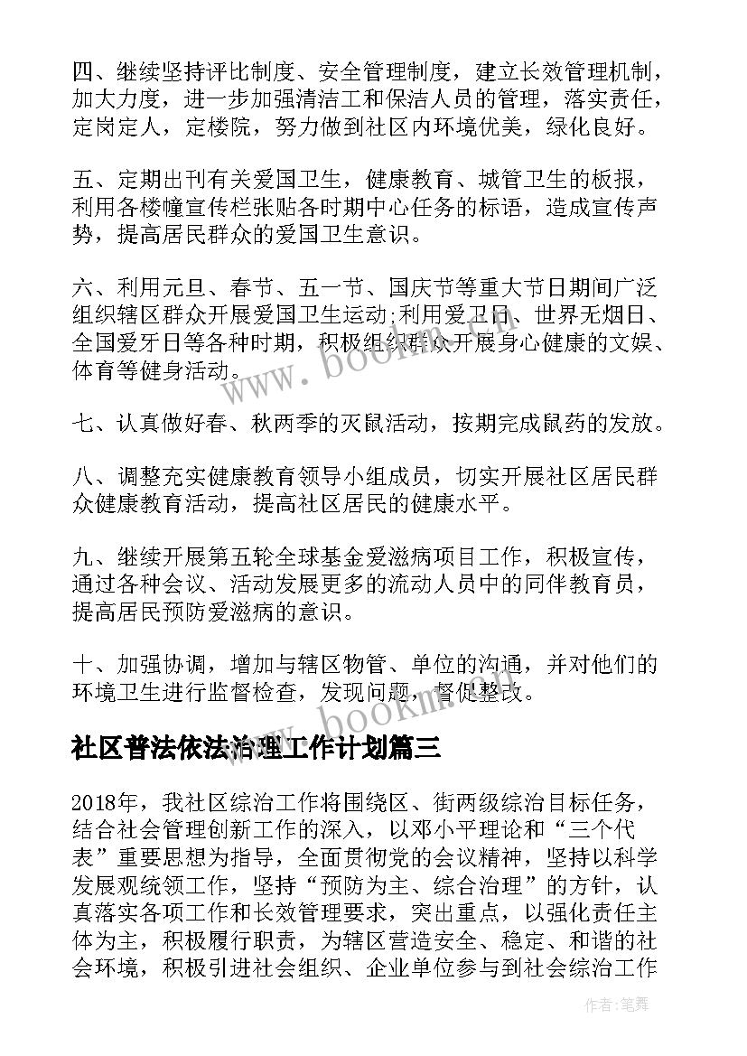 社区普法依法治理工作计划(模板5篇)