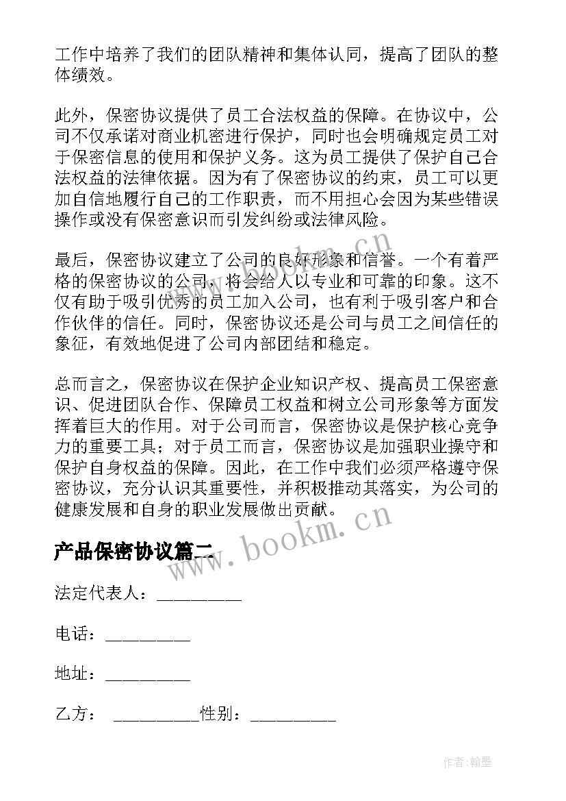 2023年产品保密协议(实用5篇)