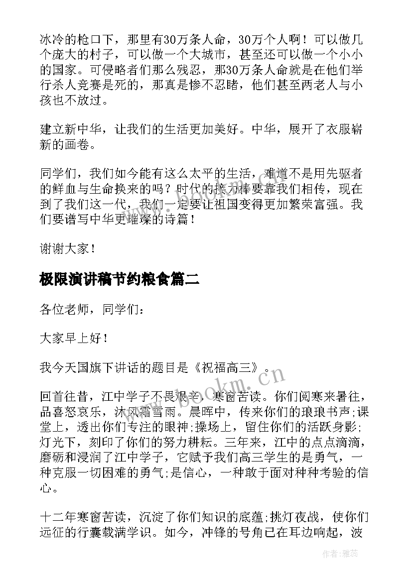 极限演讲稿节约粮食 极限挑战最强高考演讲稿(通用5篇)