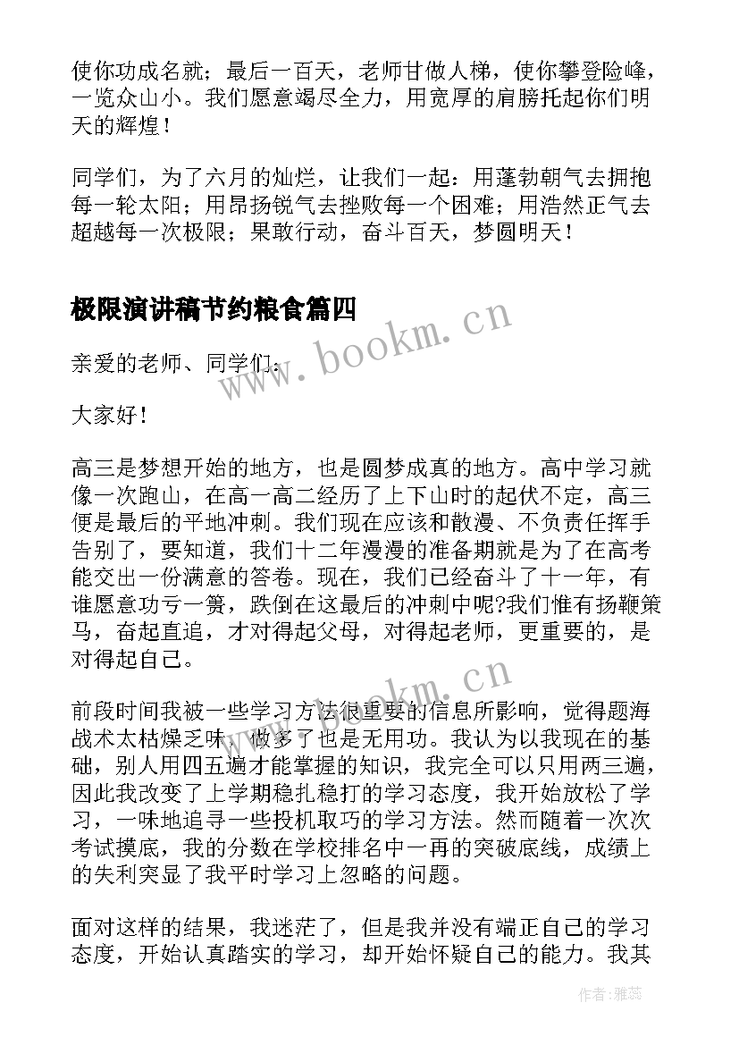 极限演讲稿节约粮食 极限挑战最强高考演讲稿(通用5篇)