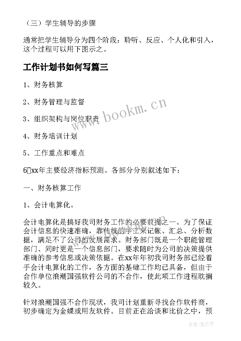 最新工作计划书如何写(实用8篇)