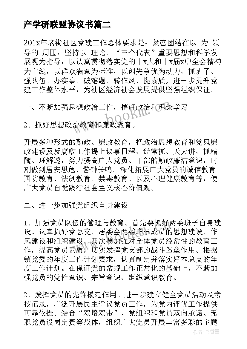 产学研联盟协议书 区域联盟教研工作计划(模板7篇)