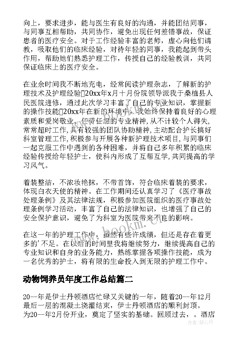 2023年动物饲养员年度工作总结 护士日常工作总结(大全8篇)