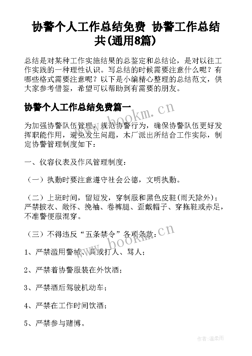 协警个人工作总结免费 协警工作总结共(通用8篇)