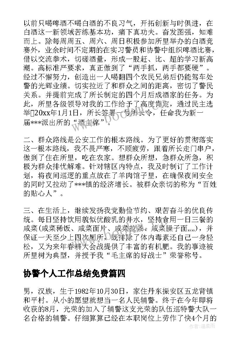 协警个人工作总结免费 协警工作总结共(通用8篇)