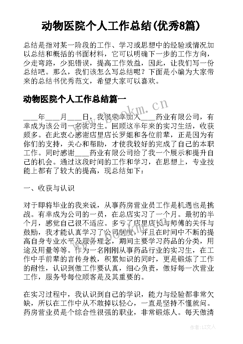 动物医院个人工作总结(优秀8篇)