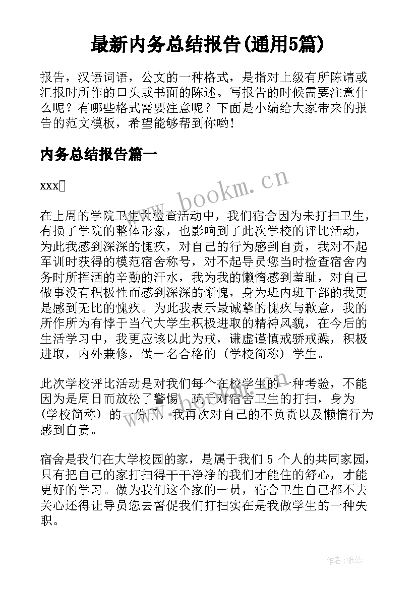 最新内务总结报告(通用5篇)