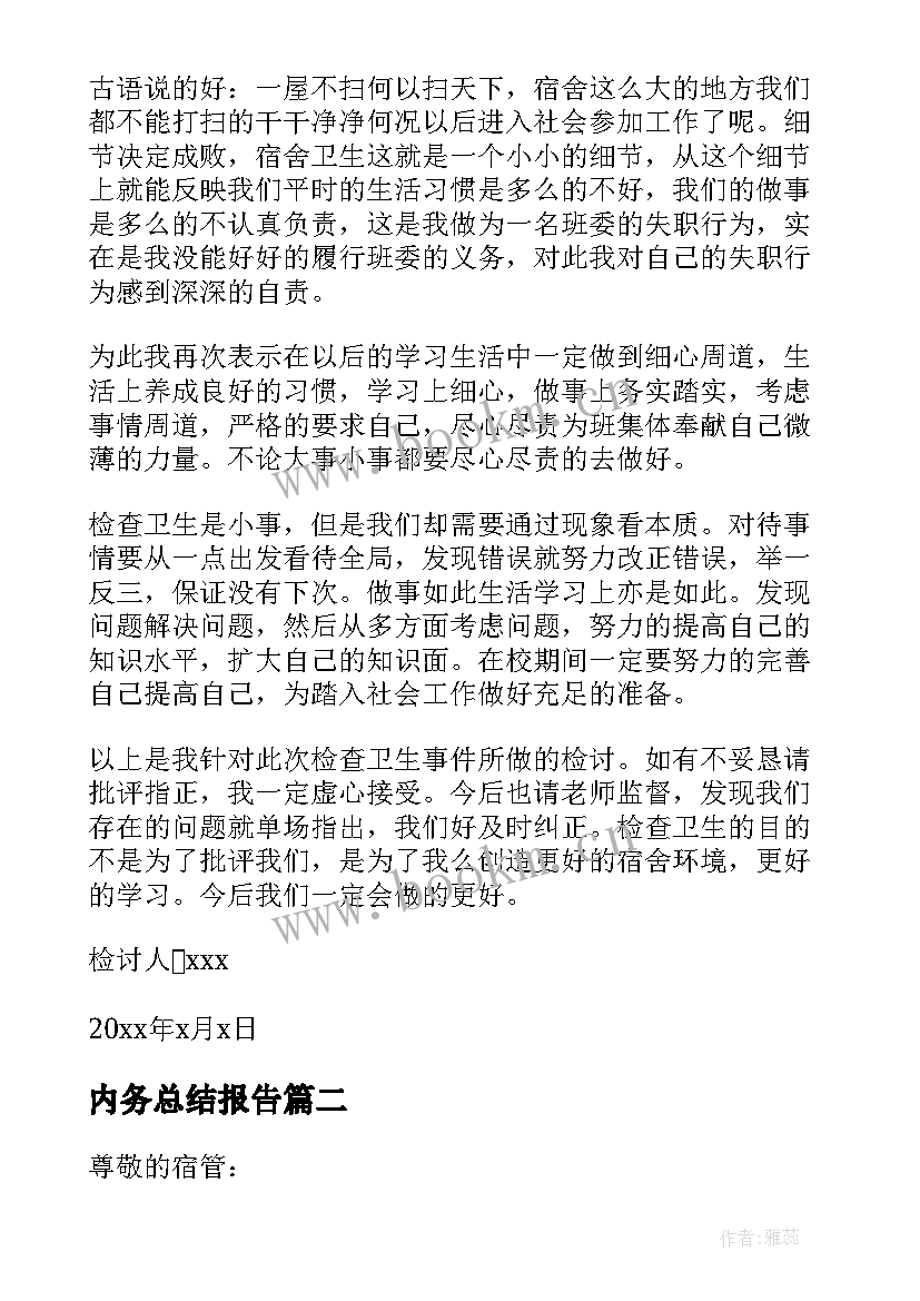 最新内务总结报告(通用5篇)