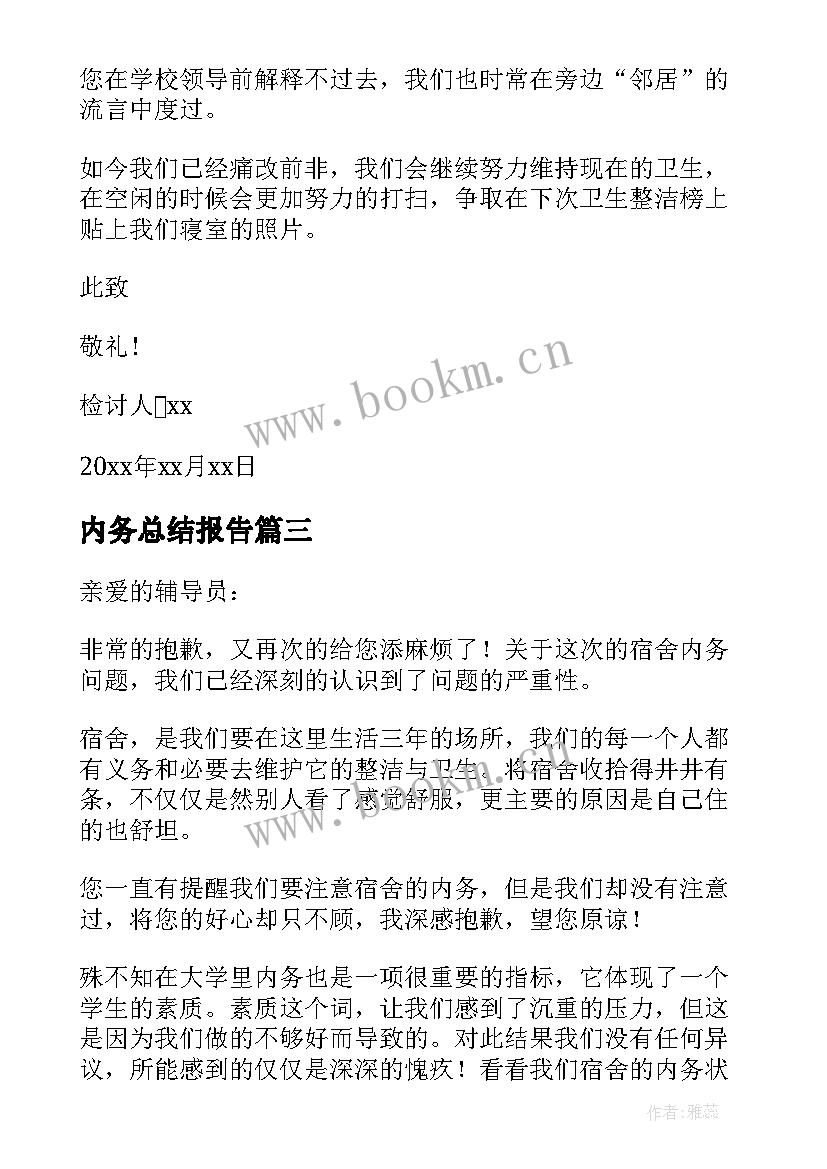 最新内务总结报告(通用5篇)