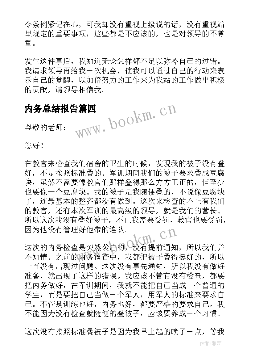 最新内务总结报告(通用5篇)