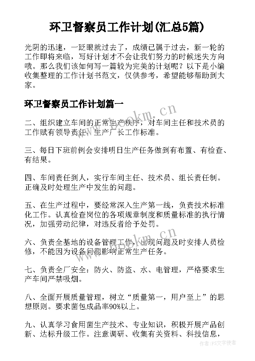 环卫督察员工作计划(汇总5篇)