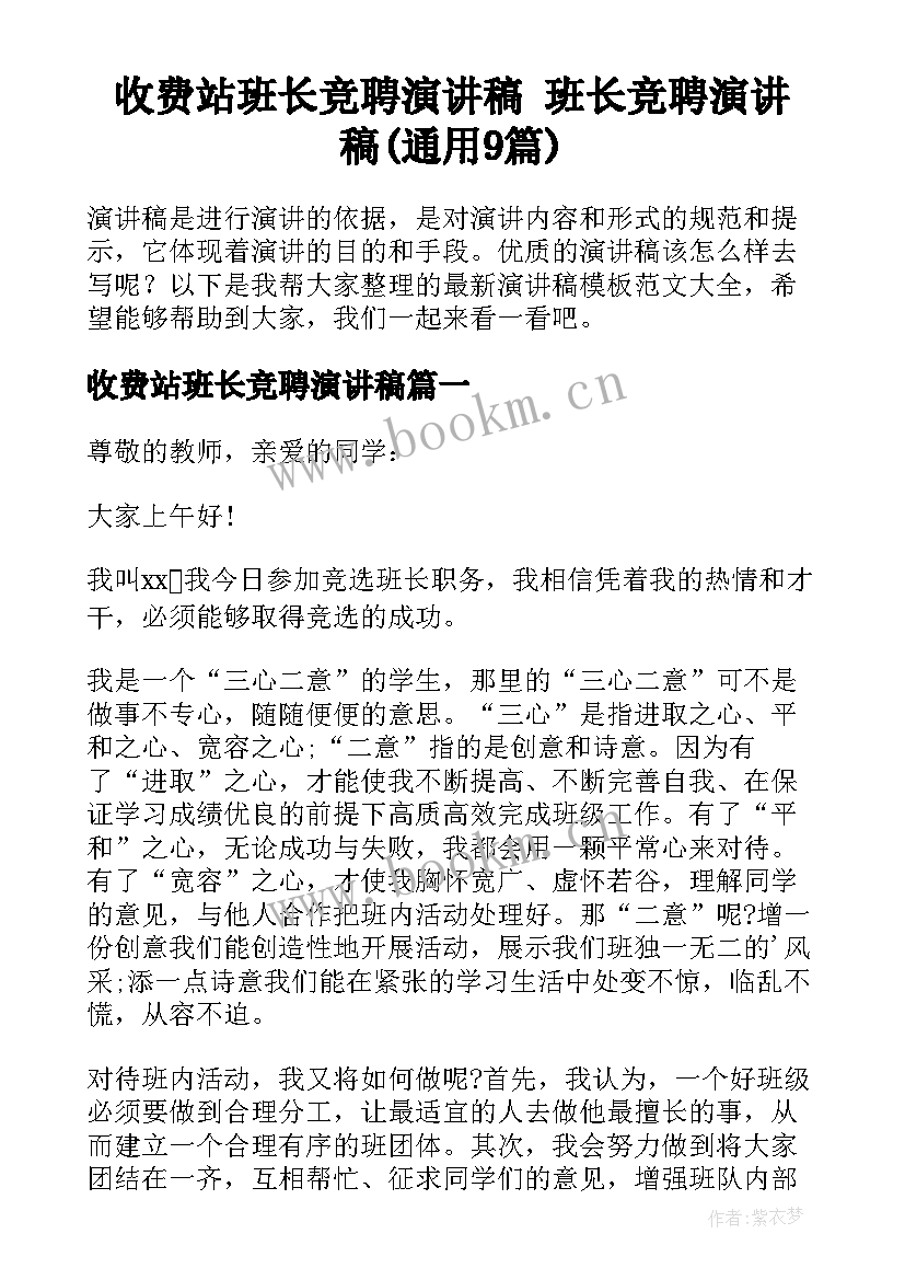 收费站班长竞聘演讲稿 班长竞聘演讲稿(通用9篇)