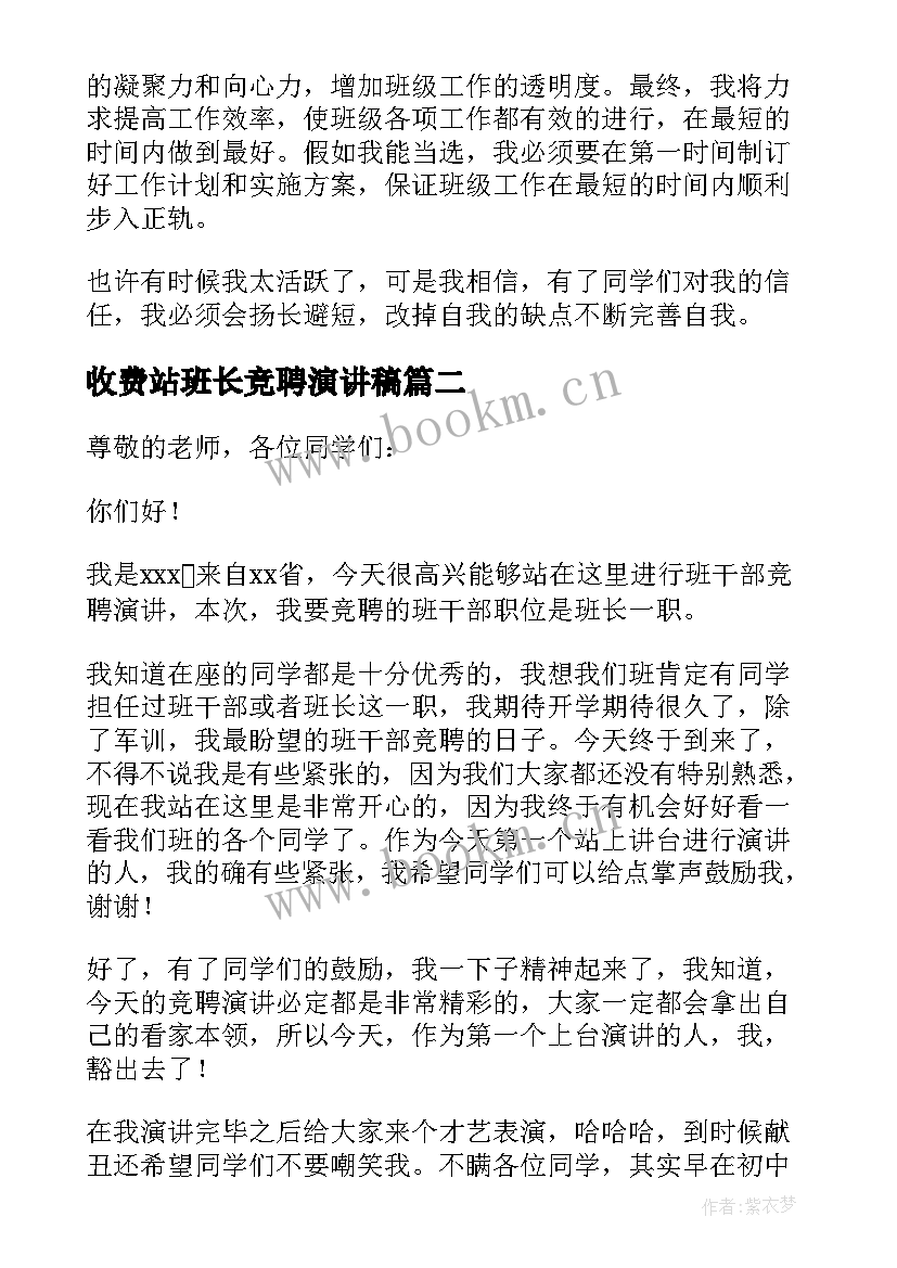 收费站班长竞聘演讲稿 班长竞聘演讲稿(通用9篇)