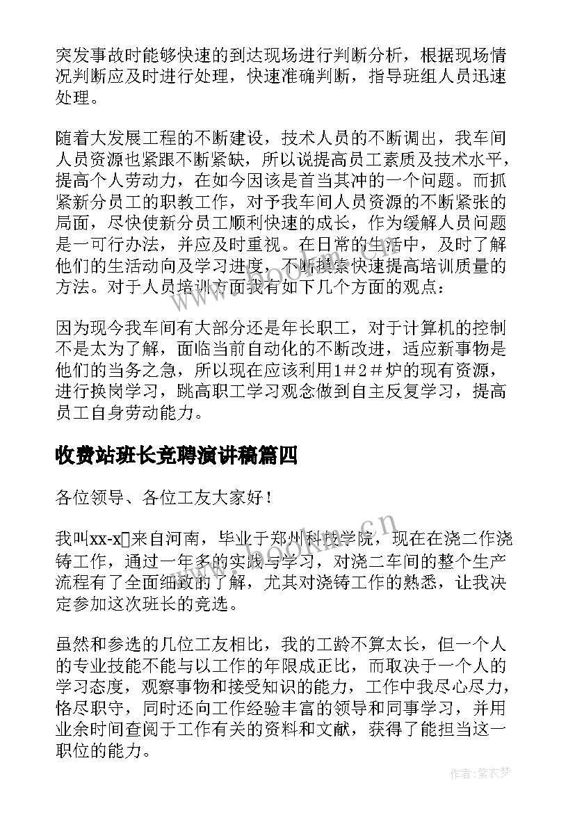 收费站班长竞聘演讲稿 班长竞聘演讲稿(通用9篇)