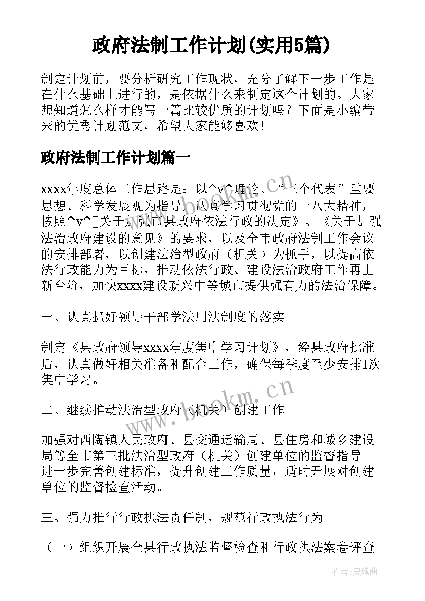 政府法制工作计划(实用5篇)