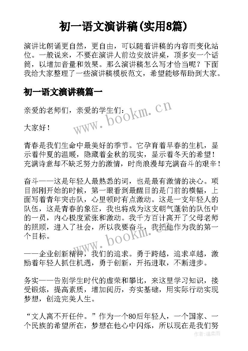 初一语文演讲稿(实用8篇)