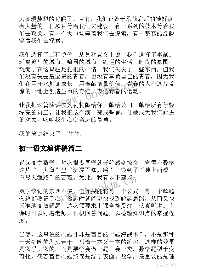 初一语文演讲稿(实用8篇)