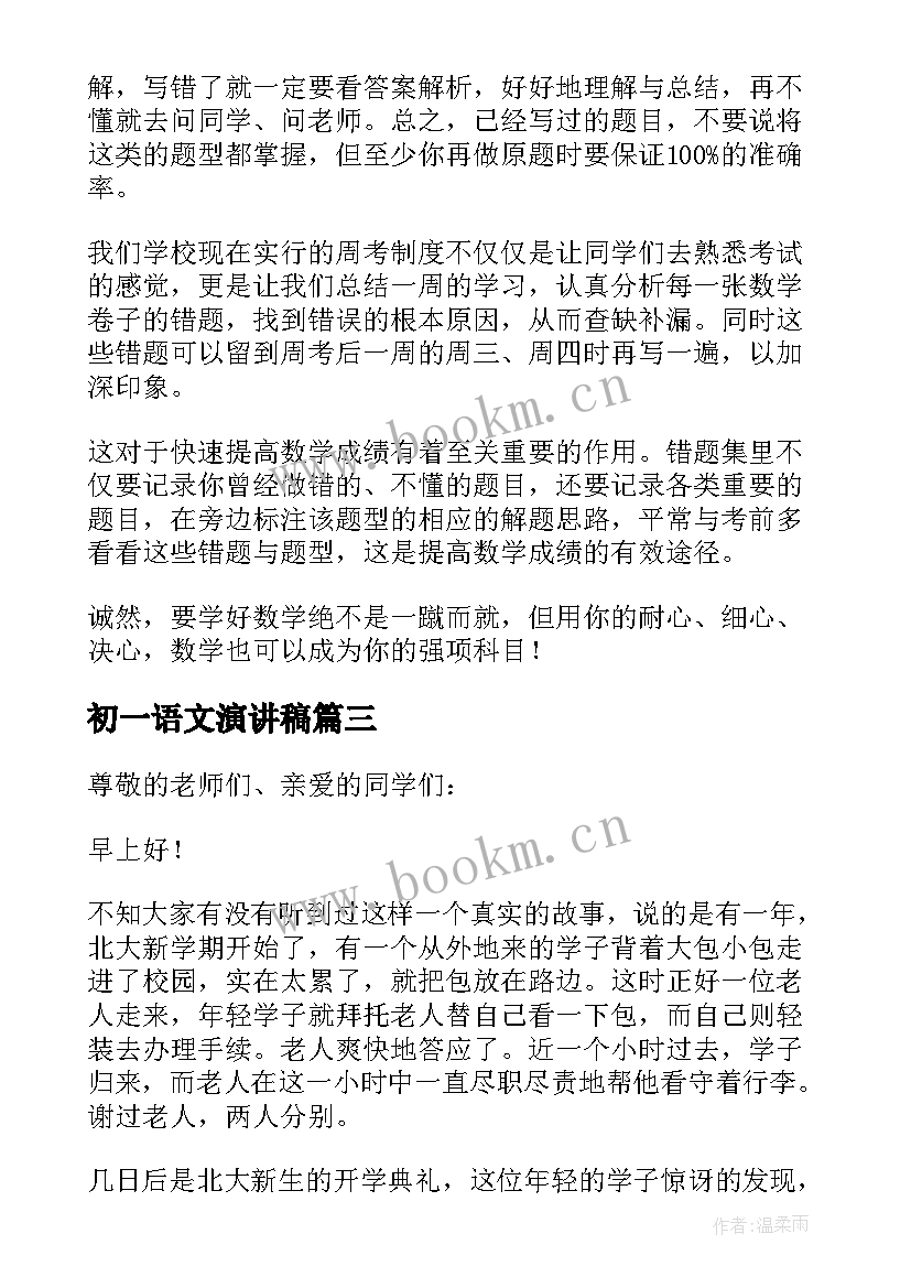 初一语文演讲稿(实用8篇)