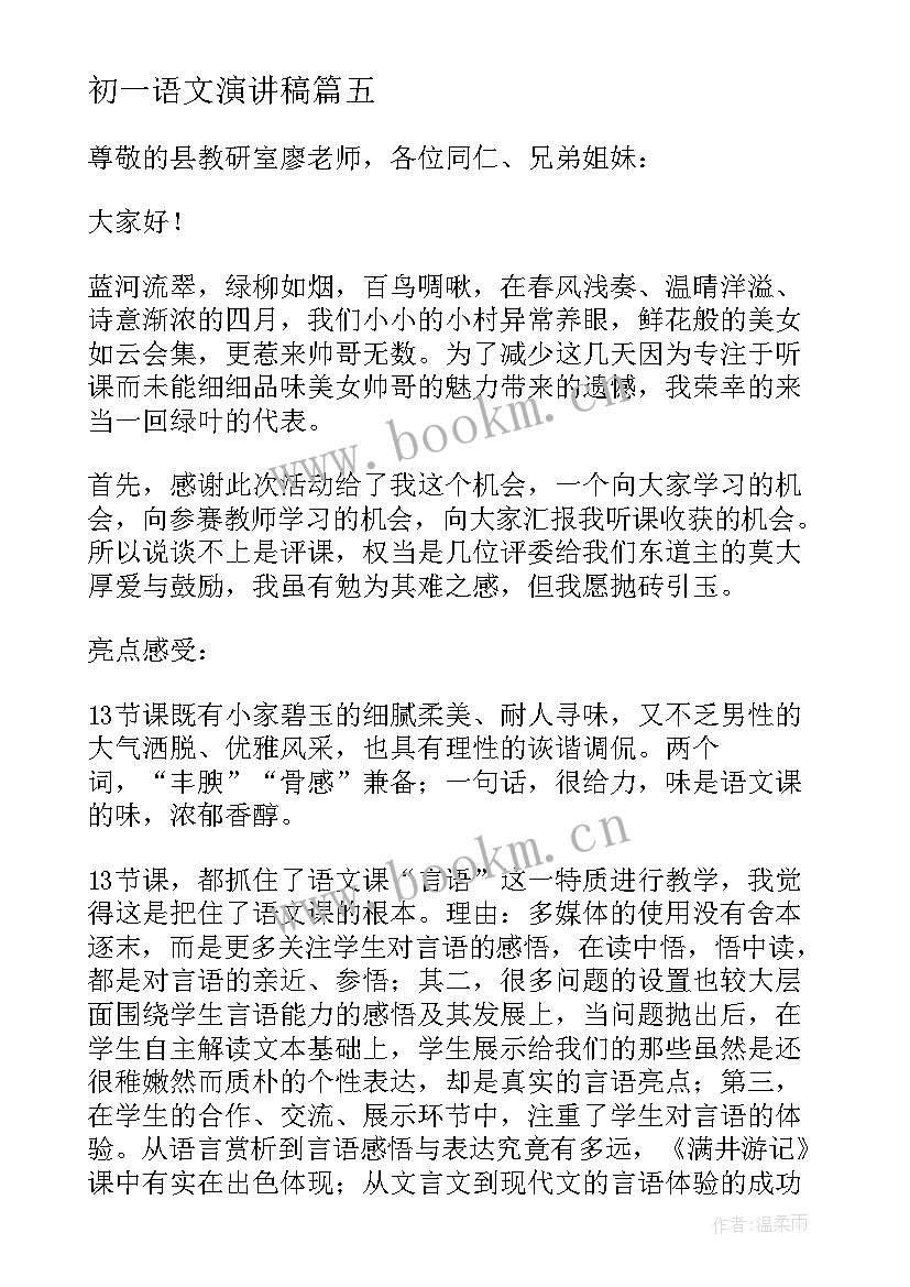 初一语文演讲稿(实用8篇)