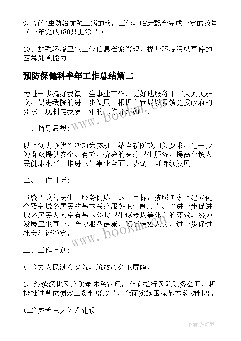 预防保健科半年工作总结 预防保健科儿科工作计划必备(大全9篇)