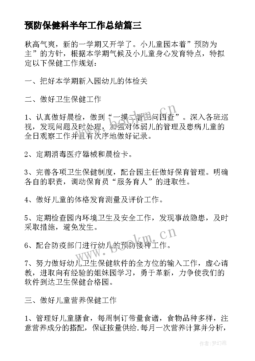 预防保健科半年工作总结 预防保健科儿科工作计划必备(大全9篇)