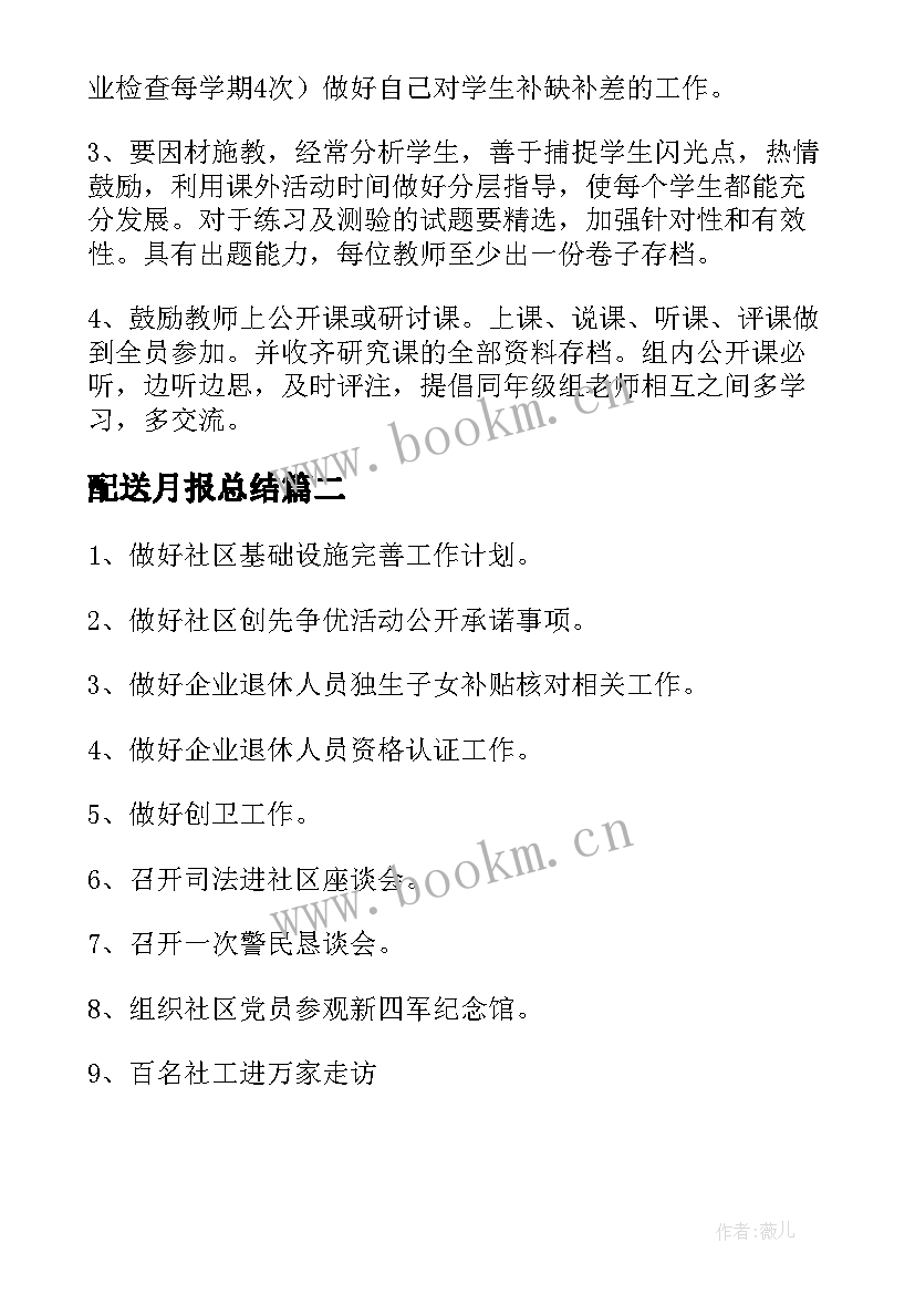 最新配送月报总结(模板6篇)