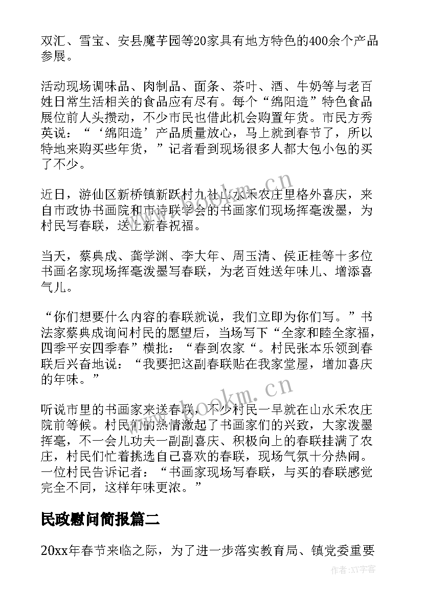 最新民政慰问简报(精选8篇)