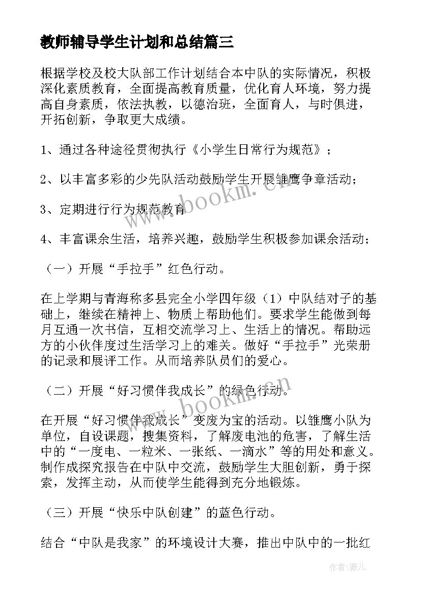 2023年教师辅导学生计划和总结(通用7篇)