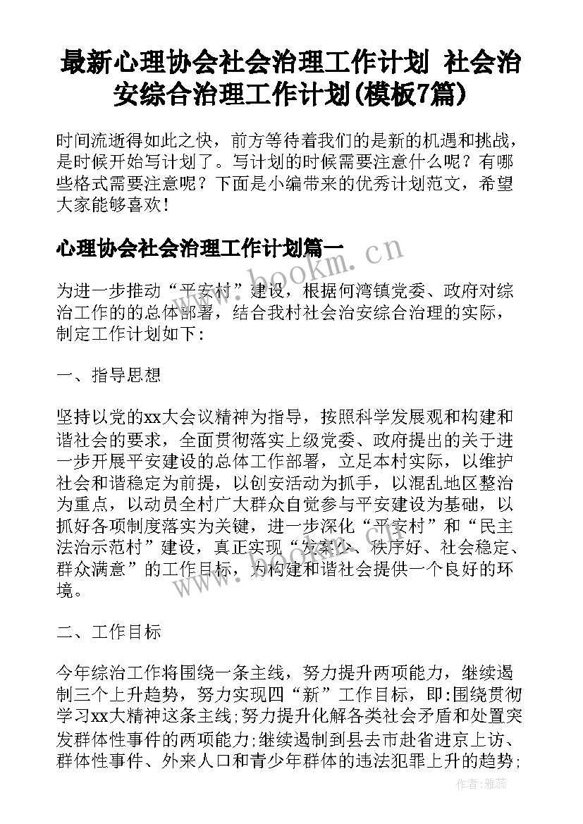 最新心理协会社会治理工作计划 社会治安综合治理工作计划(模板7篇)